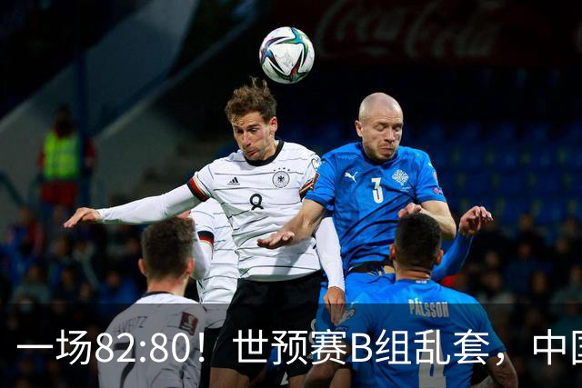 一场82:80！世预赛B组乱套，中国男篮挖大坑，日本队坐收渔利
