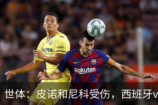 世体：皮诺和尼科受伤，西班牙vs奥地利时加维有望获得出场机会