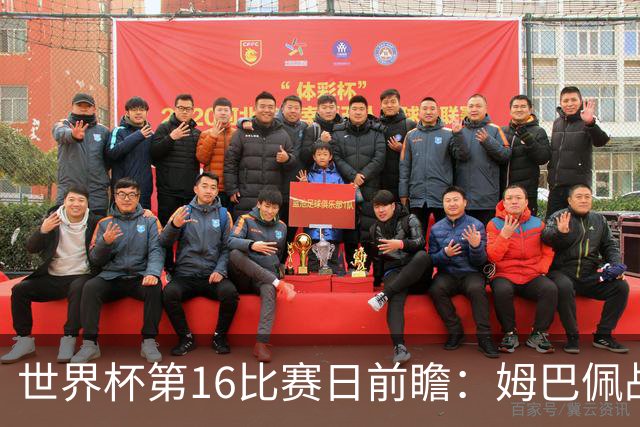 世界杯第16比赛日前瞻：姆巴佩战哈兰德吸睛，G组大乱斗谁能晋级