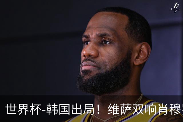 世界杯-韩国出局！维萨双响肖穆罗多夫神仙球 民主刚果3-1乌兹