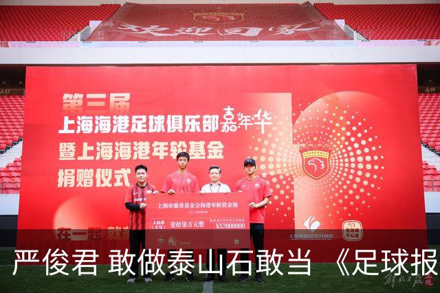 严俊君 敢做泰山石敢当 《足球报》的诞生