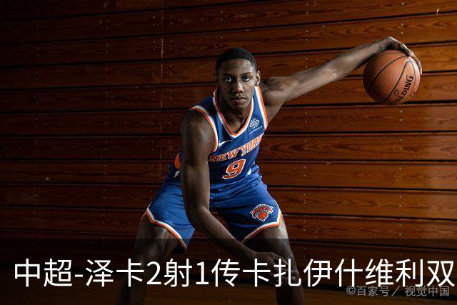 中超-泽卡2射1传卡扎伊什维利双响 泰山5-1辽宁近4轮首胜