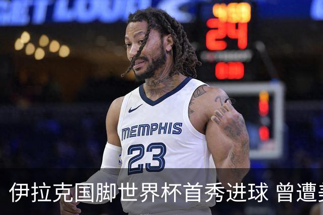 伊拉克国脚世界杯首秀进球 曾遭美国刁难被盘查7小时