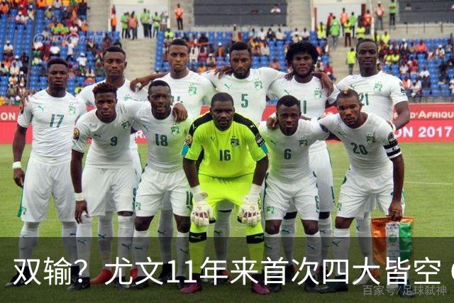 双输？尤文11年来首次四大皆空 C罗本赛季也无冠