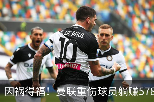 因祸得福！曼联重伤球员躺赚578万补偿，FIFA兜底，红魔意外回血