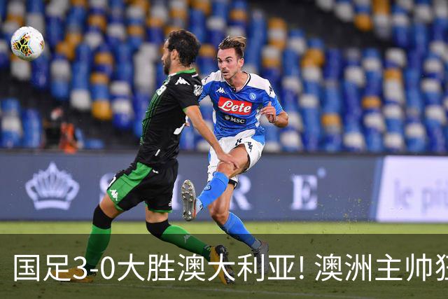 国足3-0大胜澳大利亚! 澳洲主帅狂赞中国队一人, 他撑起男足的未来
