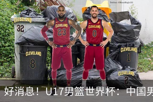 好消息！U17男篮世界杯：中国男篮92-79大逆转，31-15一波流，2连胜保底第10