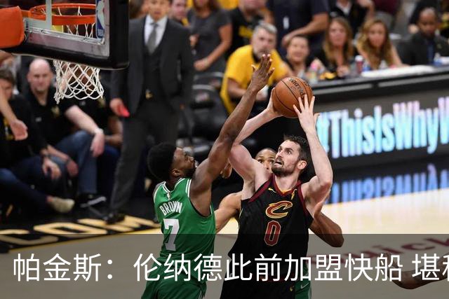 帕金斯：伦纳德此前加盟快船 堪称NBA历史最让人失望操作之一