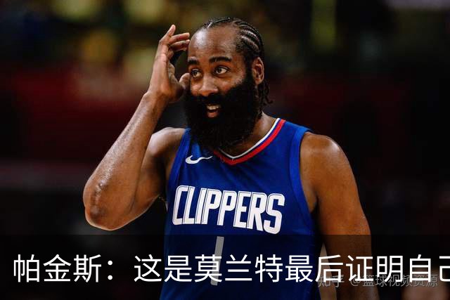 帕金斯：这是莫兰特最后证明自己的机会 他已经一只脚踏进坟墓了