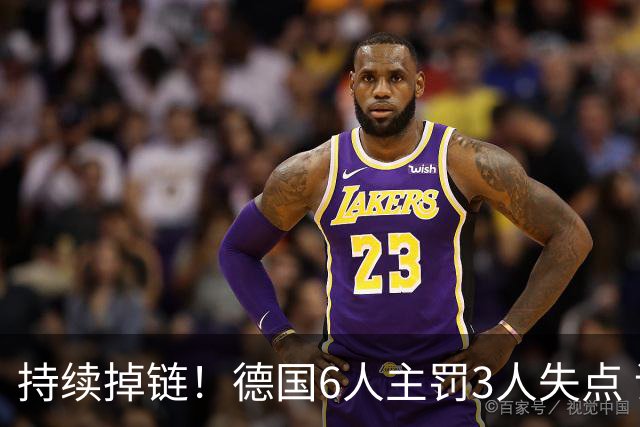 持续掉链！德国6人主罚3人失点 诺伊尔扛压神扑也带不动