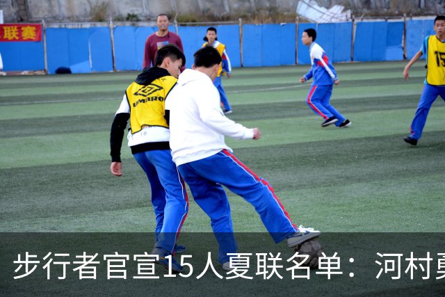 步行者官宣15人夏联名单：河村勇辉入选 世预赛战中国男篮出战存疑