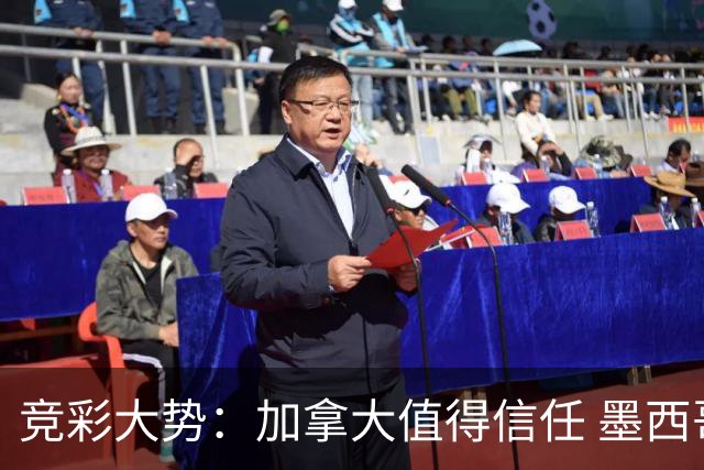 竞彩大势：加拿大值得信任 墨西哥取胜无疑