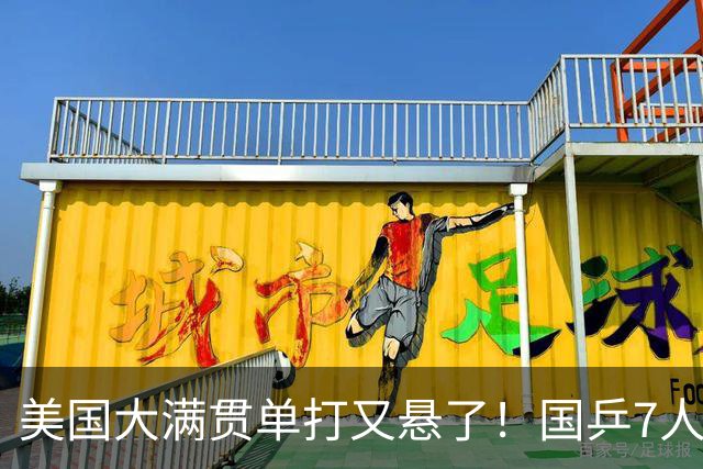 美国大满贯单打又悬了！国乒7人仅剩王楚钦，林诗栋温瑞博负于大登