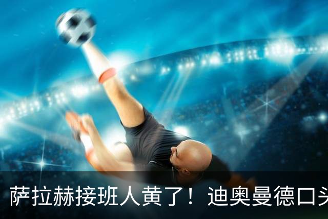 萨拉赫接班人黄了！迪奥曼德口头答应巴黎，利物浦备选多达六人