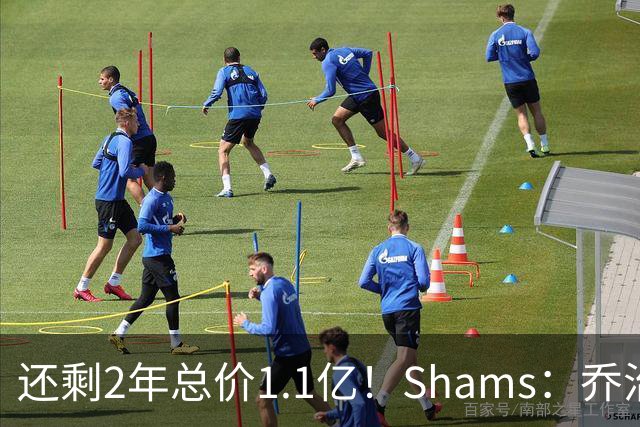 还剩2年总价1.1亿！Shams：乔治的合同在多个时期被视为负资产