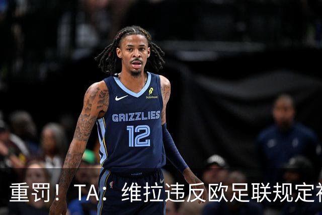 重罚！TA：维拉违反欧足联规定被罚2250万欧，但只需先付750万欧