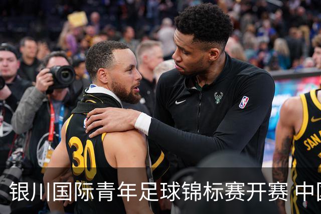 银川国际青年足球锦标赛开赛 中国U17男足取得“开门红”