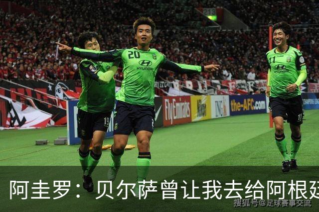 阿圭罗：贝尔萨曾让我去给阿根廷陪练，那次去了就再也不想去了
