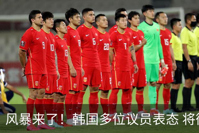 风暴来了！韩国多位议员表态 将彻底调查韩国足协
