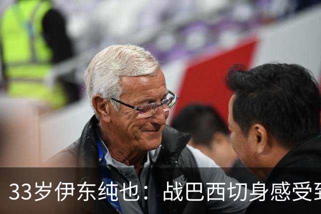33岁伊东纯也：战巴西切身感受到实力差距 目前不打算退出国家队
