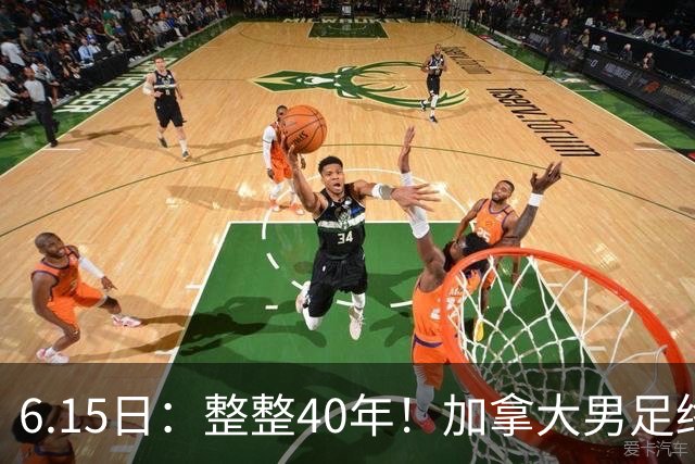 6.15日：整整40年！加拿大男足终于在世界杯上拿到分了，一场1-1，终结6连败！